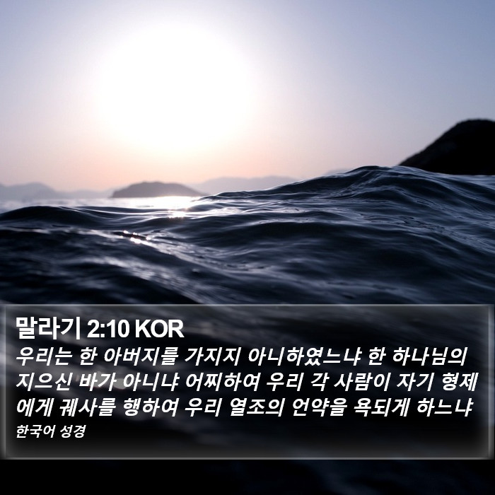 말라기 2:10 KOR Bible Study