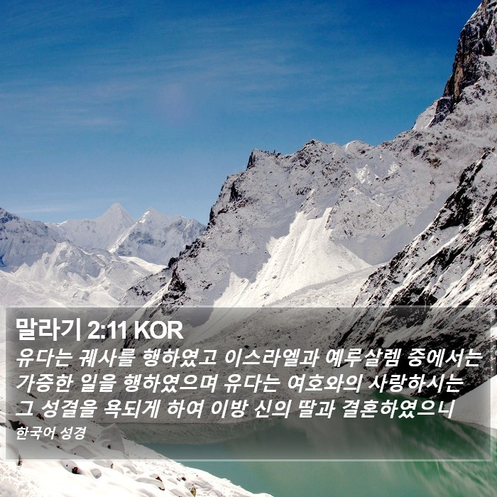 말라기 2:11 KOR Bible Study