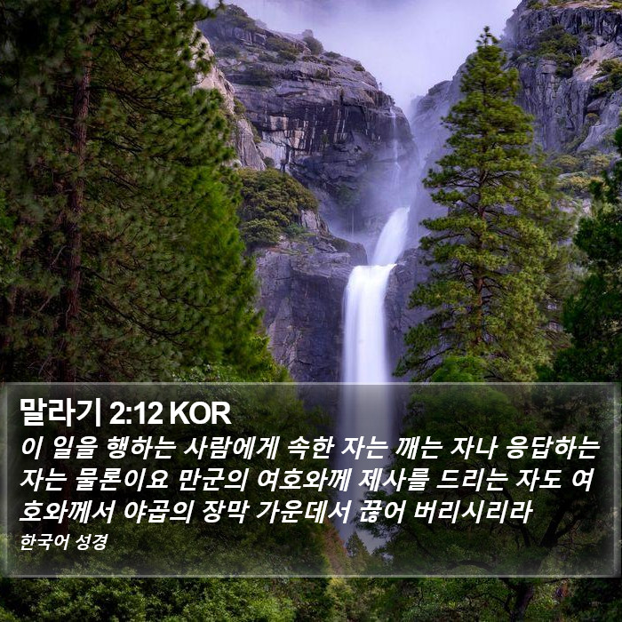 말라기 2:12 KOR Bible Study