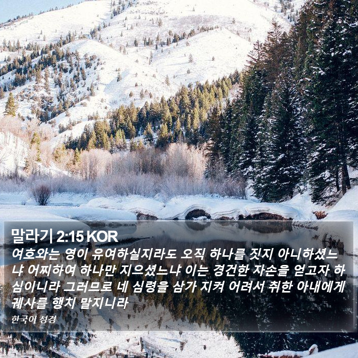 말라기 2:15 KOR Bible Study