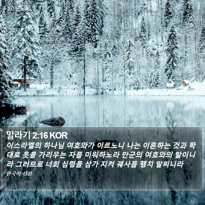 말라기 2:16 KOR Bible Study