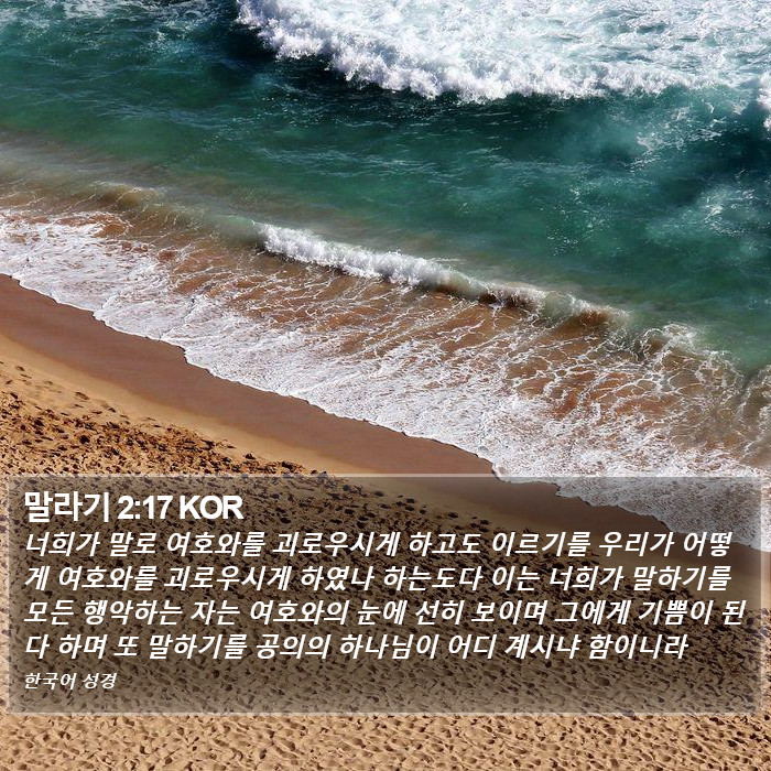 말라기 2:17 KOR Bible Study