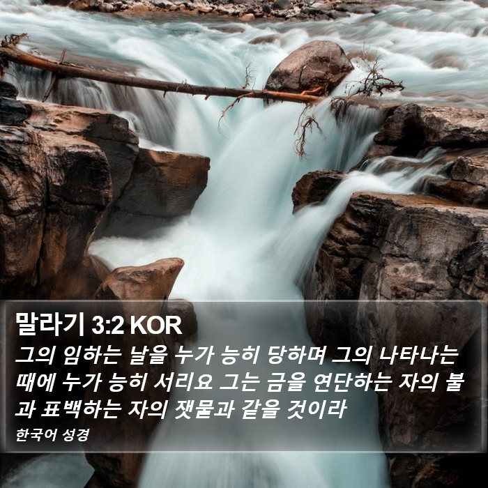 말라기 3:2 KOR Bible Study