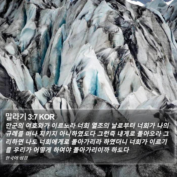 말라기 3:7 KOR Bible Study