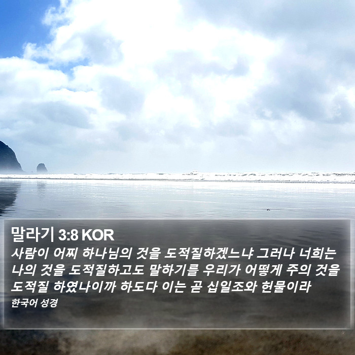 말라기 3:8 KOR Bible Study