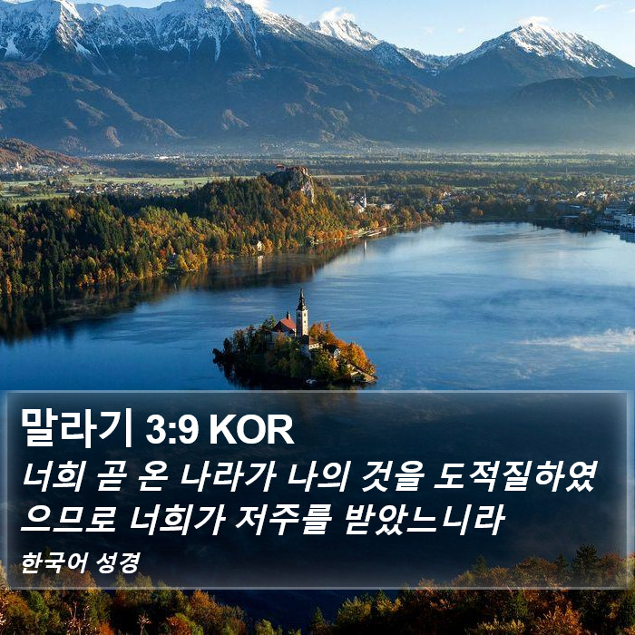 말라기 3:9 KOR Bible Study