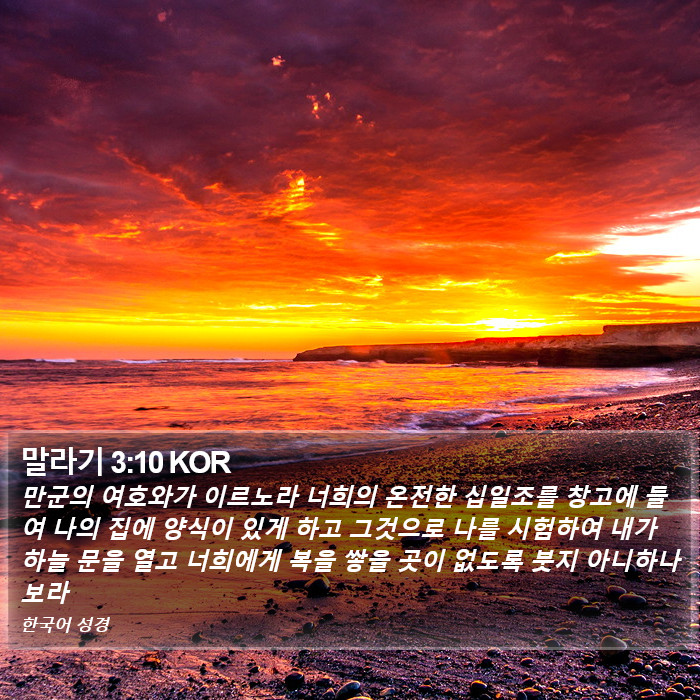 말라기 3:10 KOR Bible Study