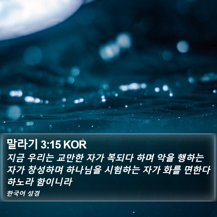 말라기 3:15 KOR Bible Study