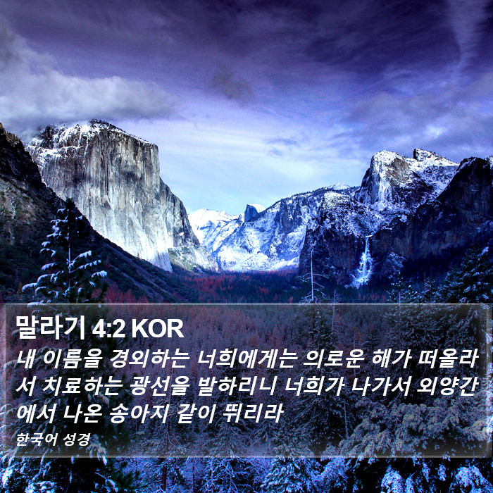 말라기 4:2 KOR Bible Study