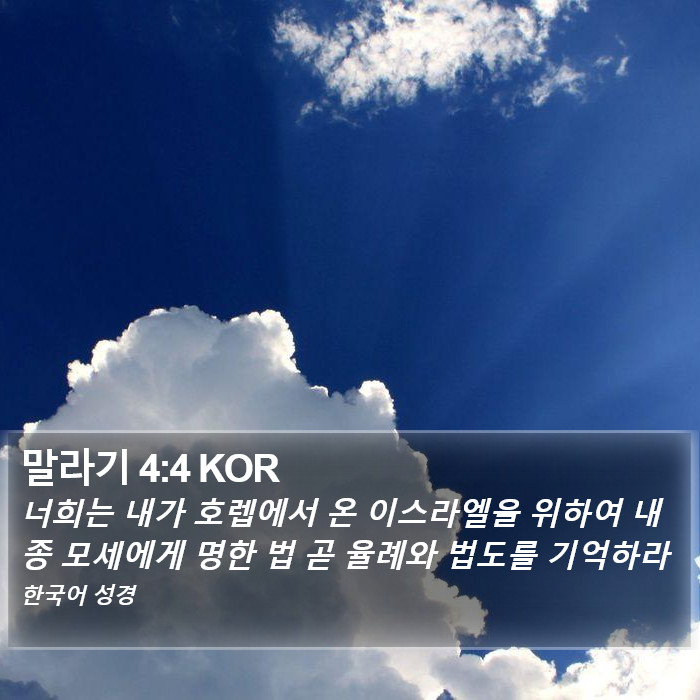 말라기 4:4 KOR Bible Study