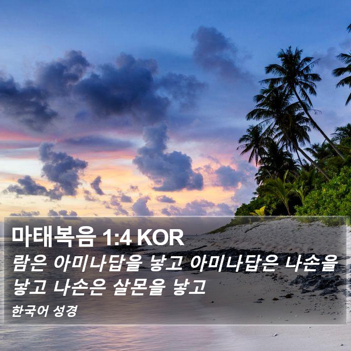 마태복음 1:4 KOR Bible Study