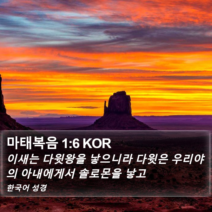 마태복음 1:6 KOR Bible Study