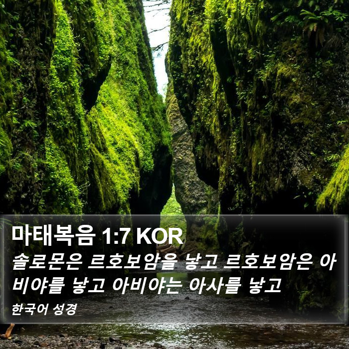 마태복음 1:7 KOR Bible Study