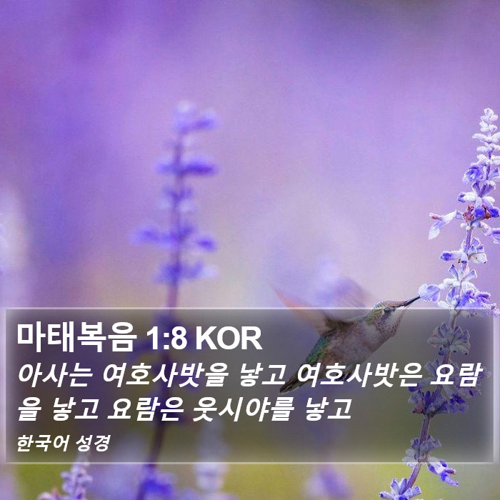 마태복음 1:8 KOR Bible Study