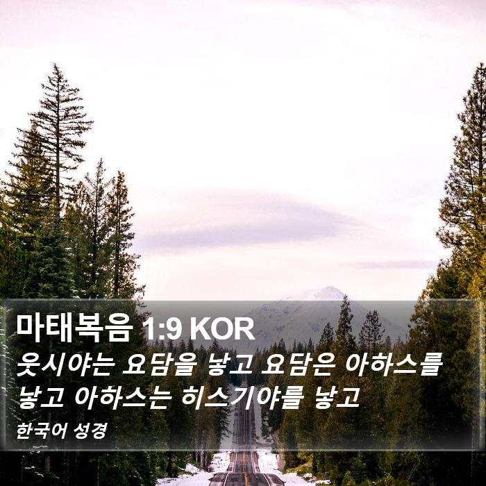 마태복음 1:9 KOR Bible Study