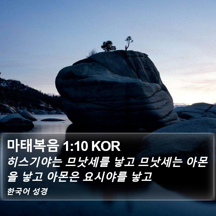 마태복음 1:10 KOR Bible Study