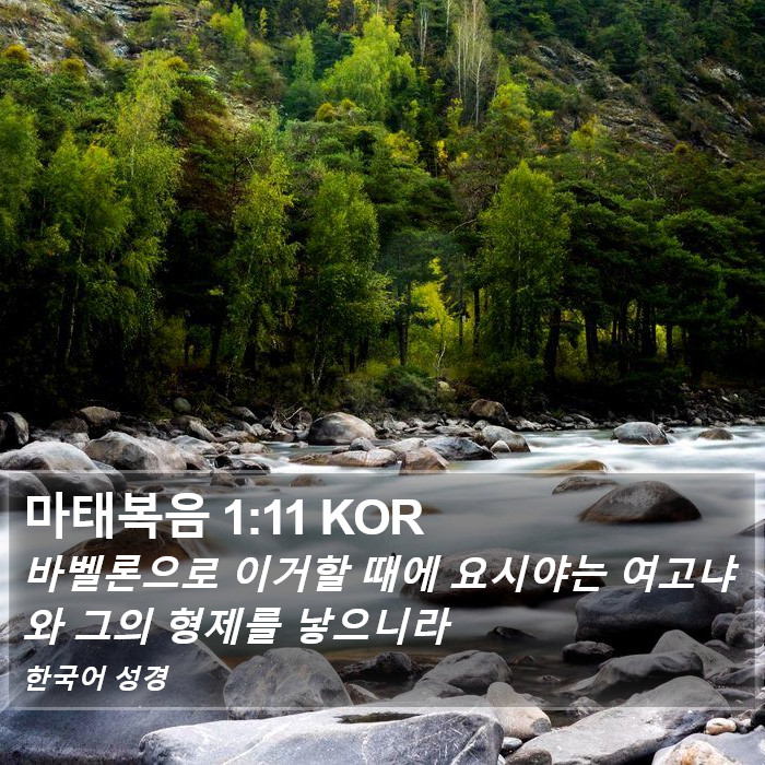 마태복음 1:11 KOR Bible Study