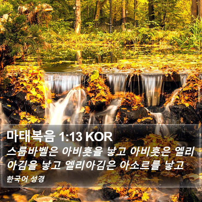 마태복음 1:13 KOR Bible Study