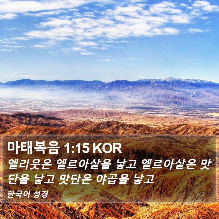 마태복음 1:15 KOR Bible Study