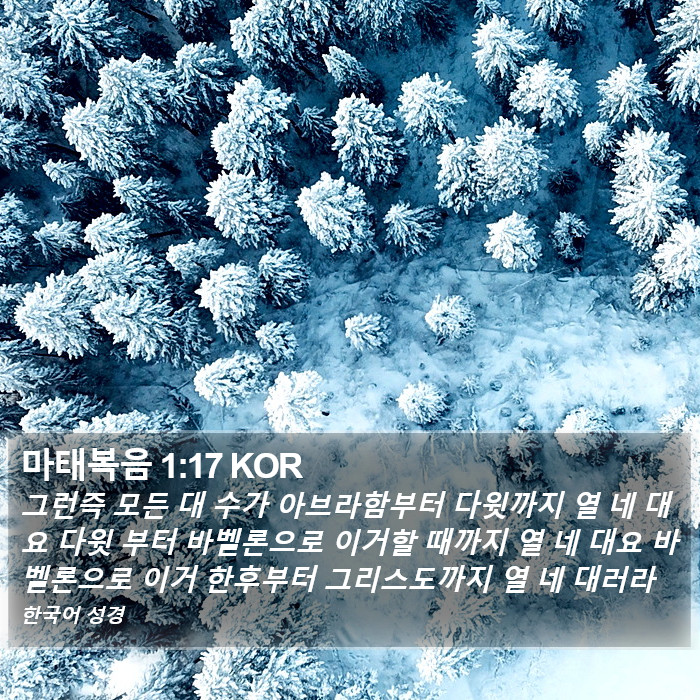 마태복음 1:17 KOR Bible Study