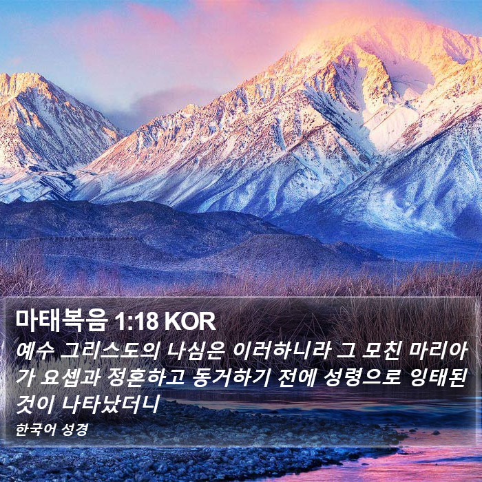 마태복음 1:18 KOR Bible Study