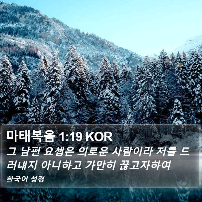 마태복음 1:19 KOR Bible Study