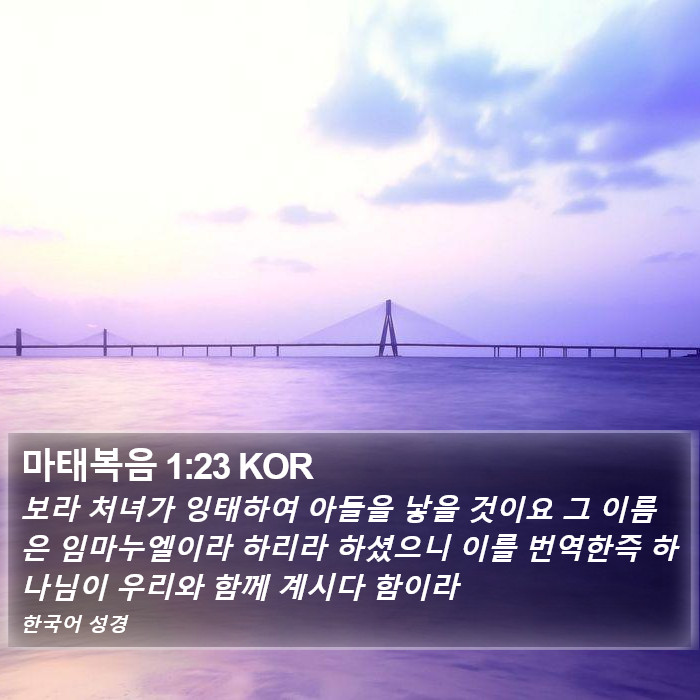 마태복음 1:23 KOR Bible Study