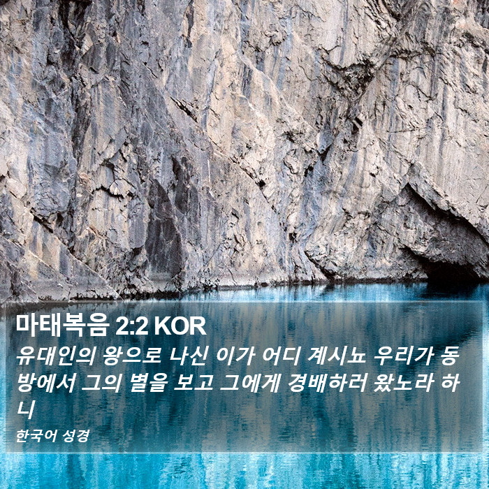 마태복음 2:2 KOR Bible Study