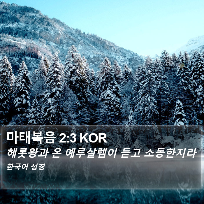 마태복음 2:3 KOR Bible Study