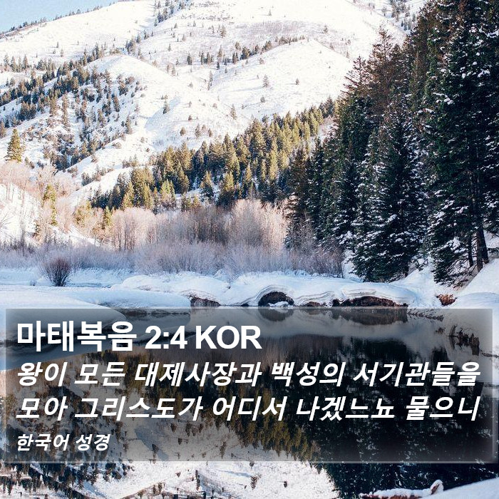 마태복음 2:4 KOR Bible Study