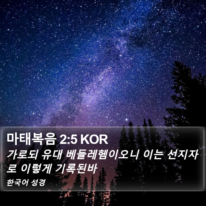 마태복음 2:5 KOR Bible Study