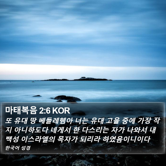 마태복음 2:6 KOR Bible Study