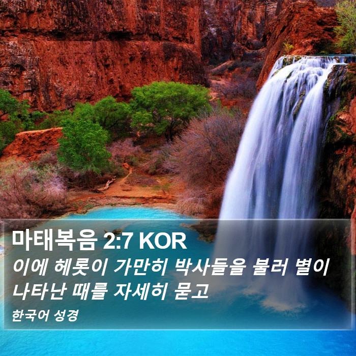 마태복음 2:7 KOR Bible Study