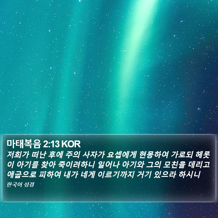 마태복음 2:13 KOR Bible Study