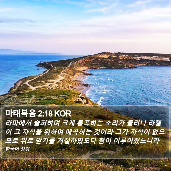 마태복음 2:18 KOR Bible Study