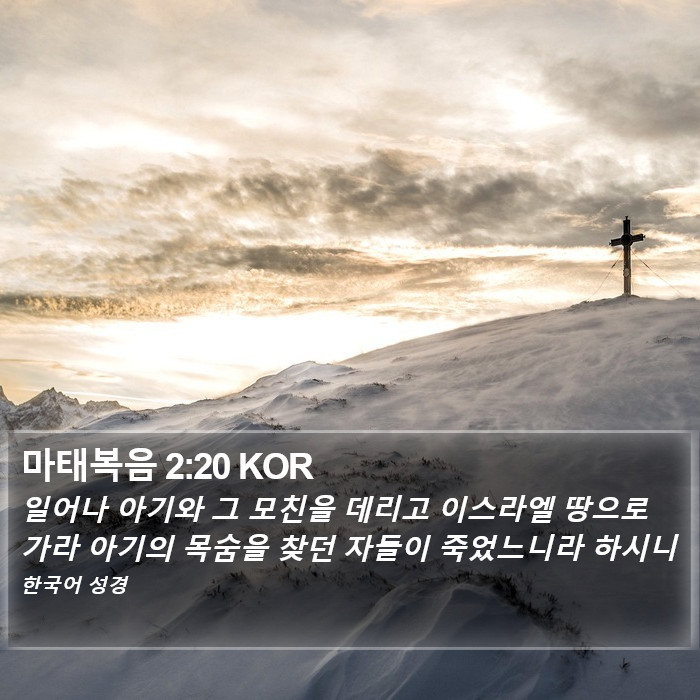 마태복음 2:20 KOR Bible Study