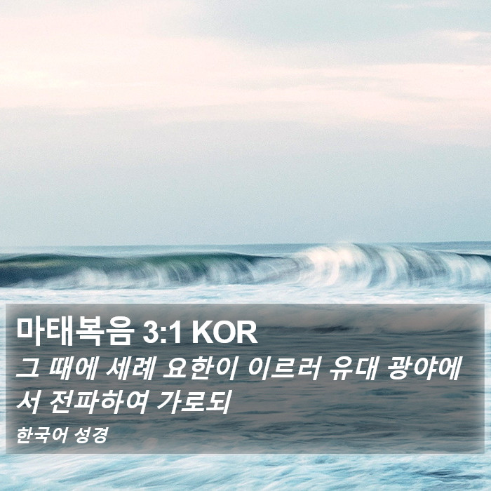 마태복음 3:1 KOR Bible Study