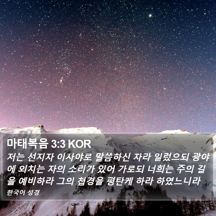 마태복음 3:3 KOR Bible Study