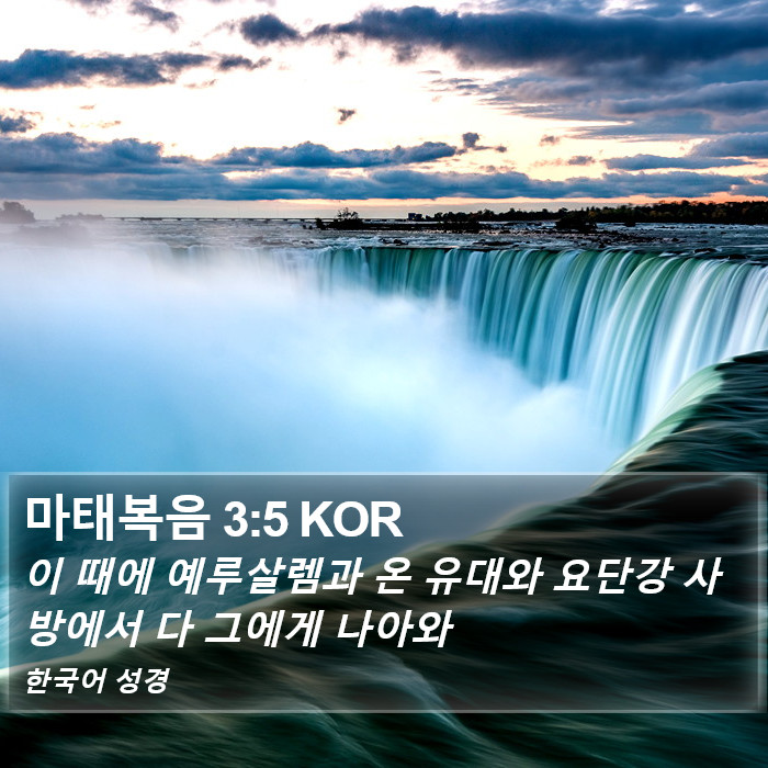 마태복음 3:5 KOR Bible Study