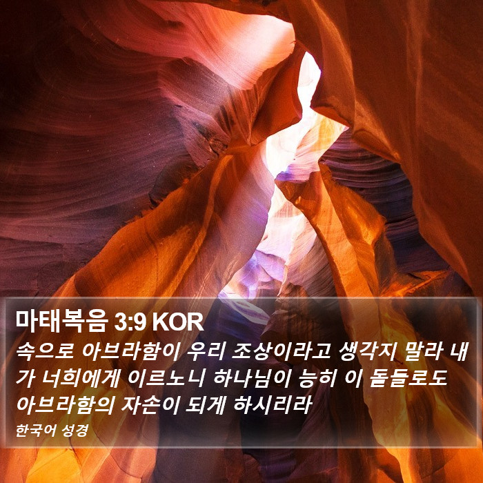 마태복음 3:9 KOR Bible Study