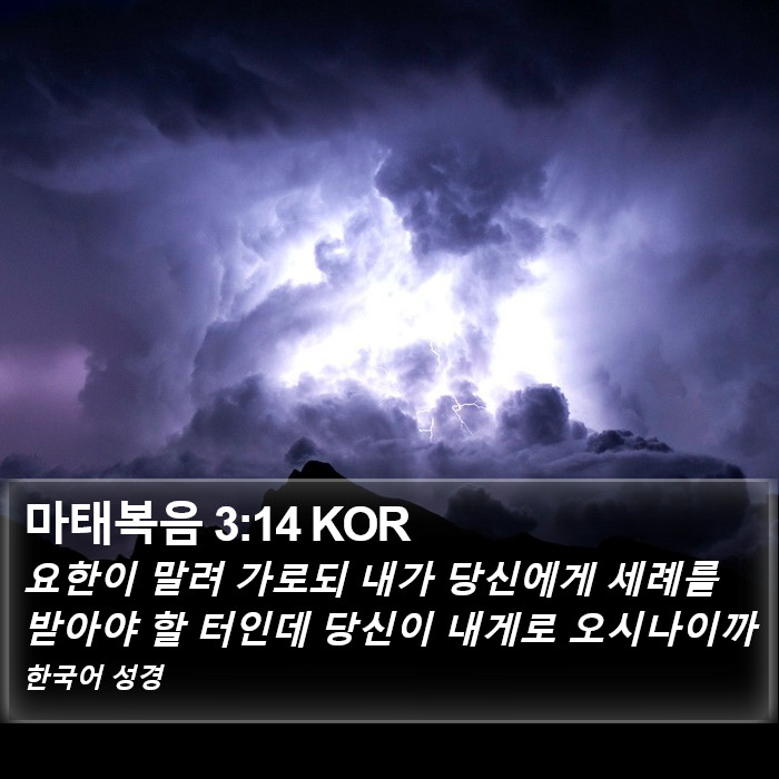 마태복음 3:14 KOR Bible Study