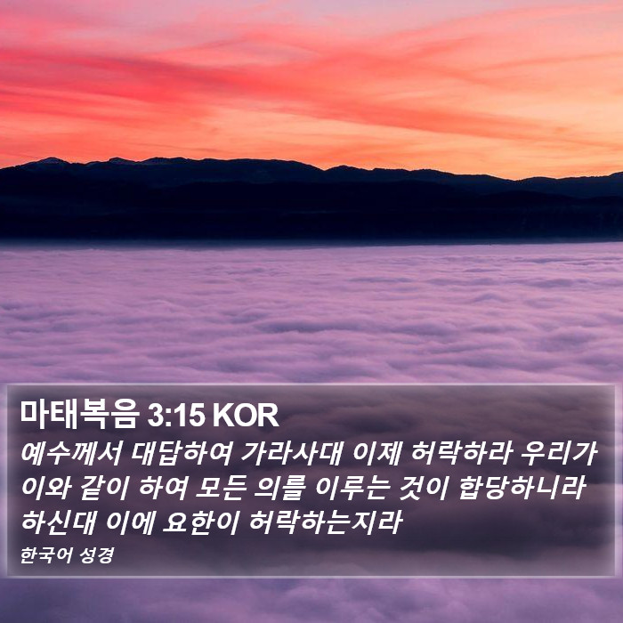 마태복음 3:15 KOR Bible Study