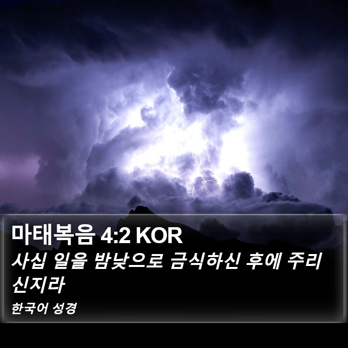 마태복음 4:2 KOR Bible Study