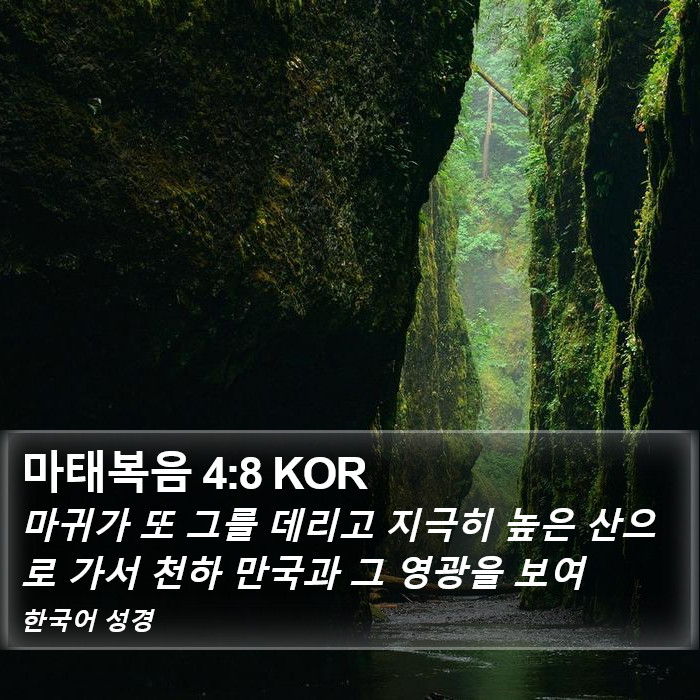 마태복음 4:8 KOR Bible Study