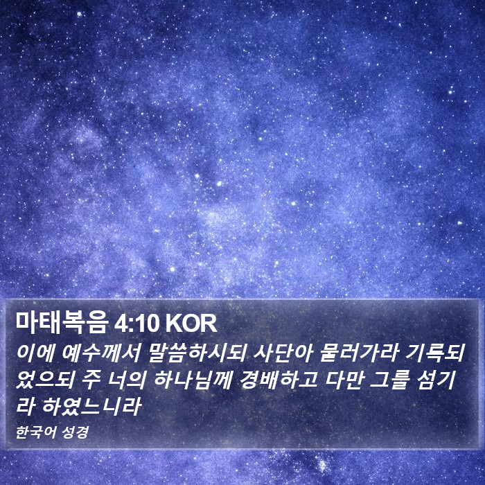 마태복음 4:10 KOR Bible Study