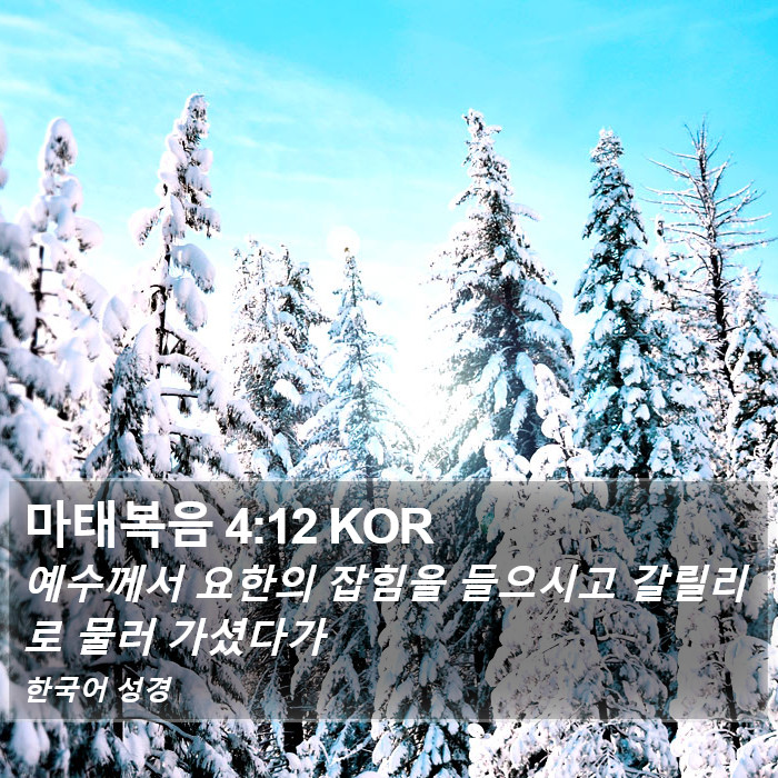 마태복음 4:12 KOR Bible Study