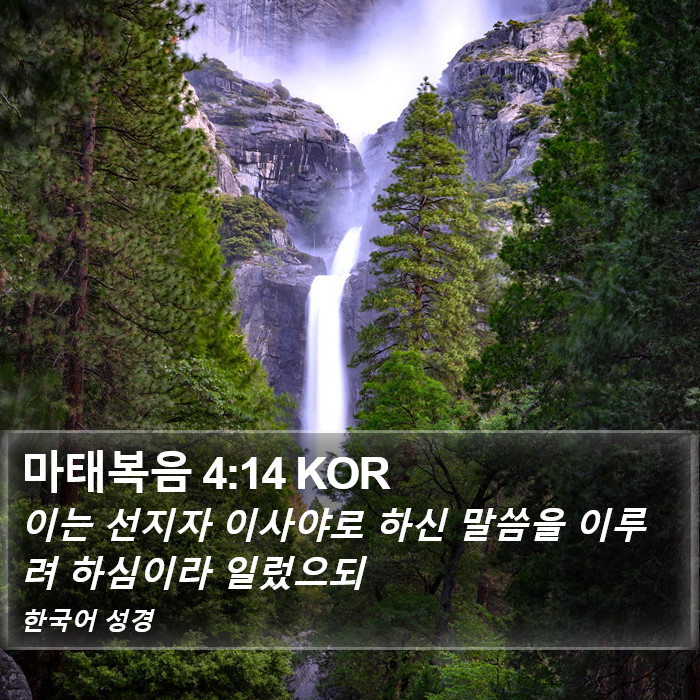 마태복음 4:14 KOR Bible Study