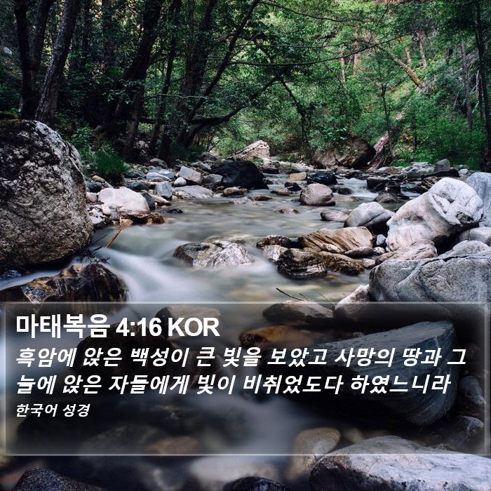 마태복음 4:16 KOR Bible Study