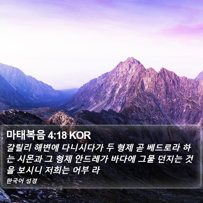 마태복음 4:18 KOR Bible Study