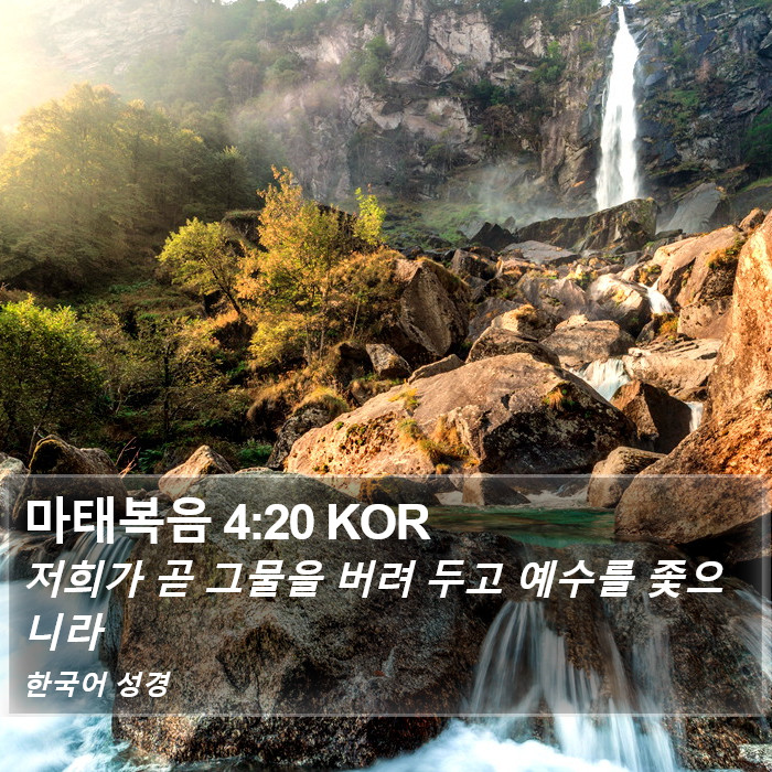 마태복음 4:20 KOR Bible Study